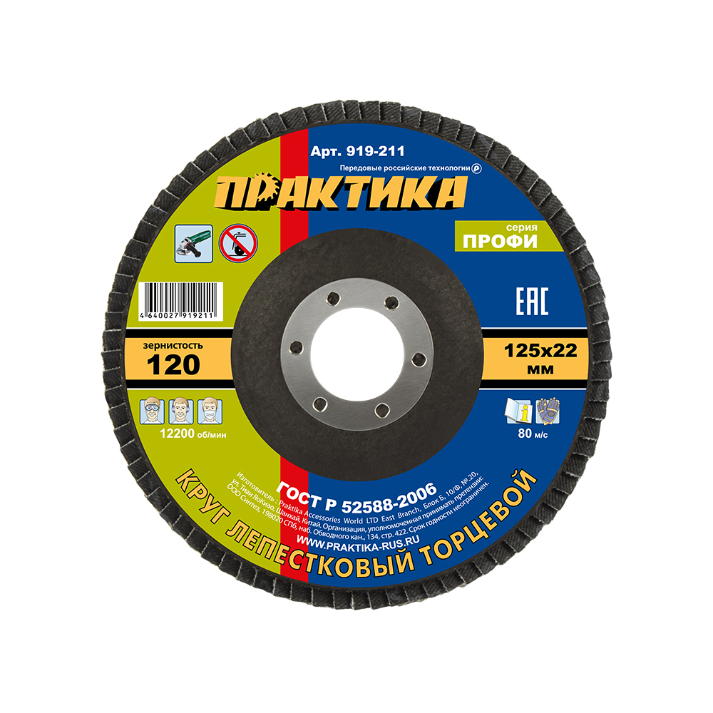 Круг лепестковый шлифовальный Практика 125×22,2 мм, P120