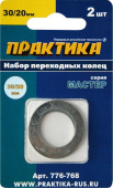Кольцо переходное 30/20, для дисков, 2шт, толщ 1,5 и 1,2 мм
