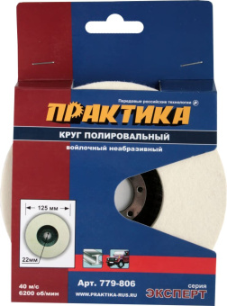 Круг войлочный Практика 125×22,2 мм, полировальный