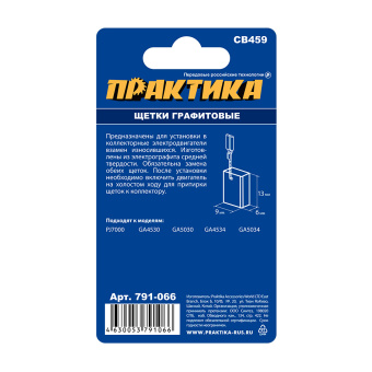 Щетки Практика 6x9x13 мм. (CB-459, 194722-3, автостоп)