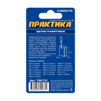 Щетки Практика 6х12.5х15 мм. (316055770, автостоп)