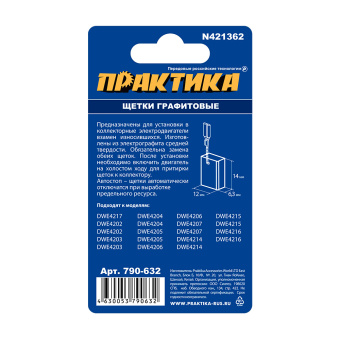 Щетки Практика 6.3x12x14 мм. (N421362, автостоп)