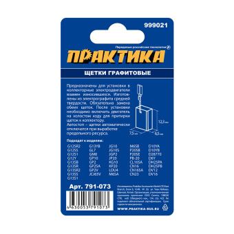 Щетки Практика 6.5x7.5x12.3 мм. (999021, пружина, автостоп)
