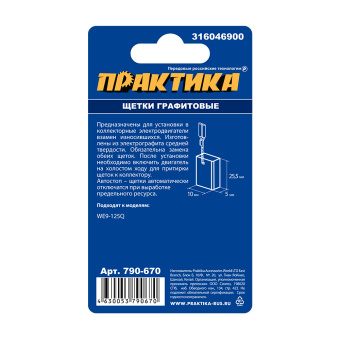 Щетки Практика 5х10х15.5 мм. (316046900, автостоп)
