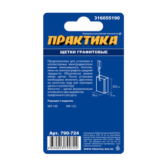 Щетки Практика 5х10х15.5 мм. (316055190, автостоп)