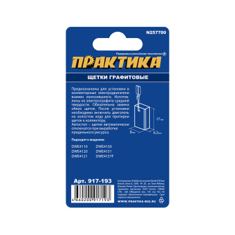 Щетки Практика 6.3x8x17 мм. (N257700)