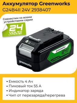 Аккумулятор GreenWorks 24V, 4Ач