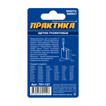 Щетки Практика 6.5x7.5x12.3 мм. (999072, пружина, автостоп)