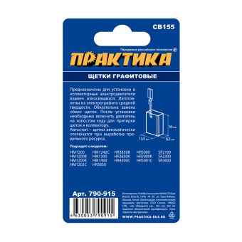 Щетки Практика 6.5x13.5x18 мм. (CB-155, 181048-2, пружина, автостоп)