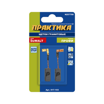 Щетки Практика 6.3x8x17 мм. (N257700)
