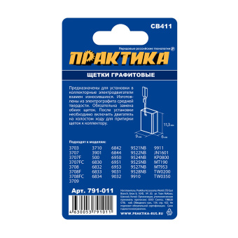 Щетки Практика 6x9x12 мм. (CB-411, 191940-4, пружина, автостоп)