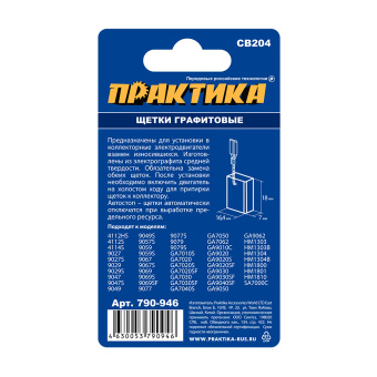 Щетки Практика 7x18x16.4 мм. (CB-204, 191957-7, пружина, автостоп)