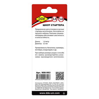 Шнур стартера DDE 3,5 мм × 1,0 м