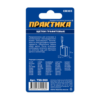 Щетки Практика 5х11х17 мм. (CB-303, 191963-2, пружина, автостоп)